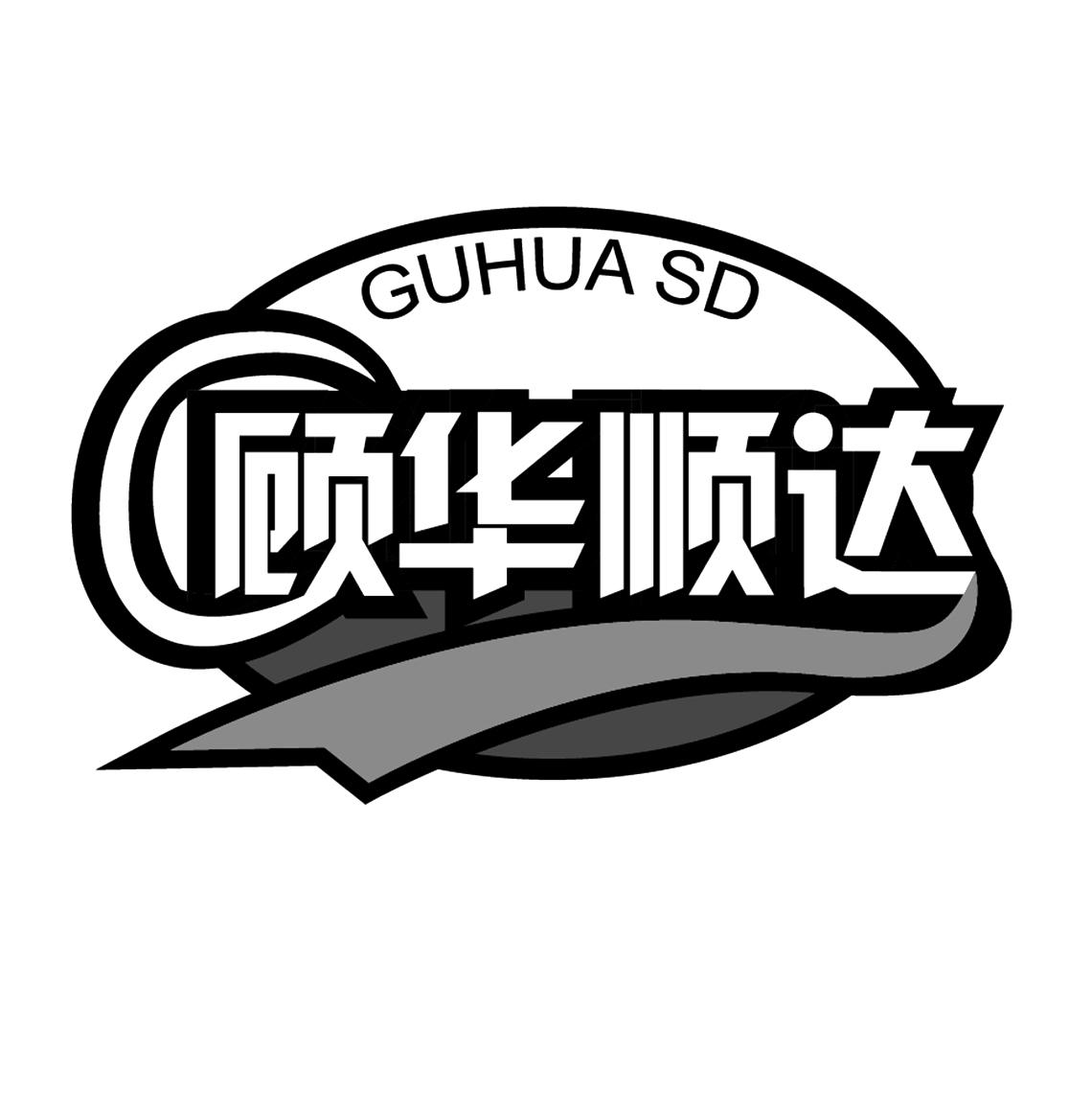 顾华顺达 GUHUA SD