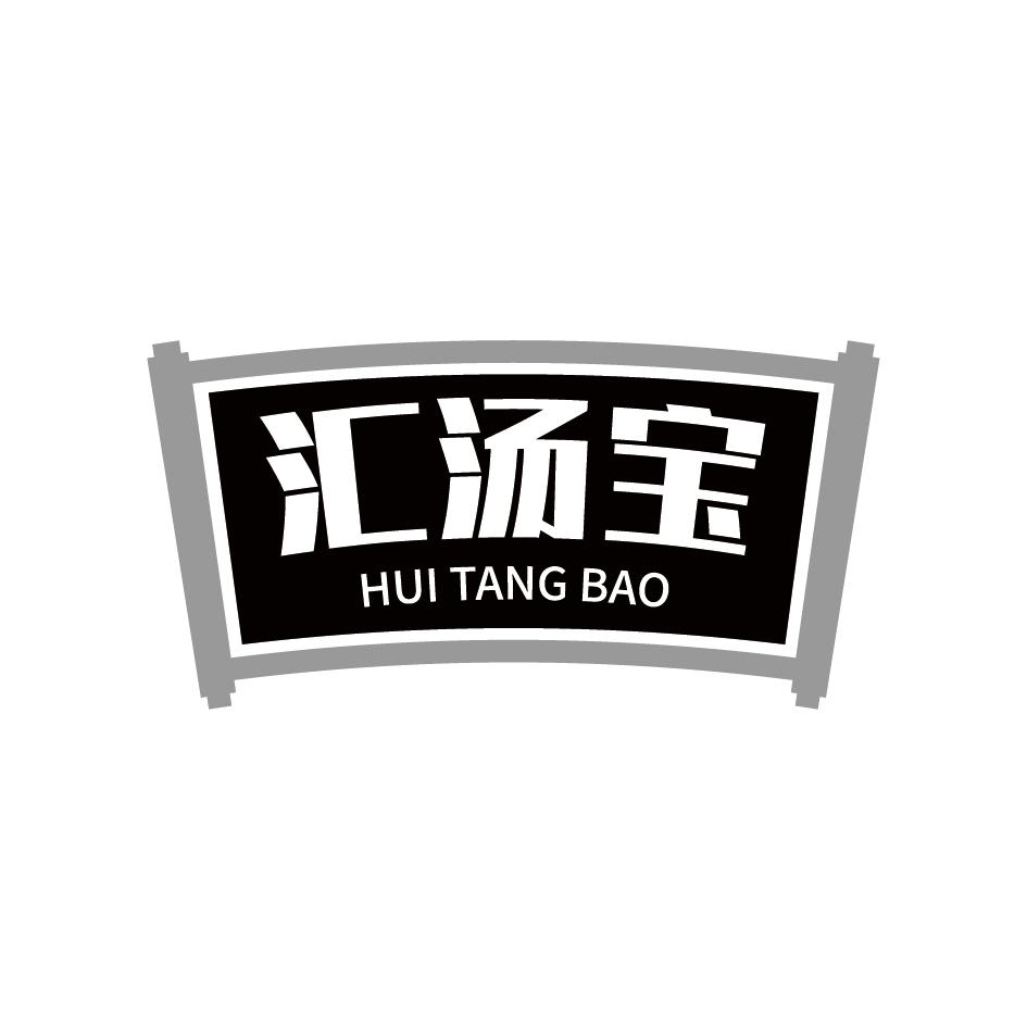 汇汤宝huitangbao肉汁商标转让费用买卖交易流程