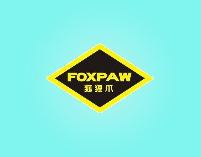狐狸爪FOXPAW鞣制过的皮商标转让费用买卖交易流程
