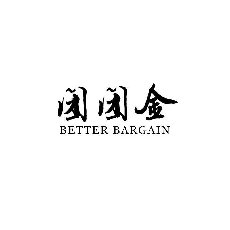团团金 BETTER BARGAIN工程商标转让费用买卖交易流程