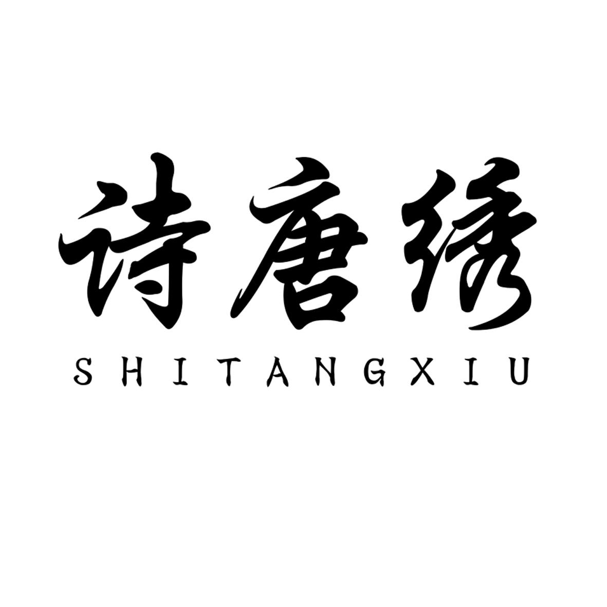 诗唐绣SHITANGXIU紧腿裤商标转让费用买卖交易流程