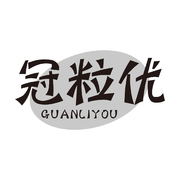 冠粒优
GUANLIYOUqinzhou商标转让价格交易流程