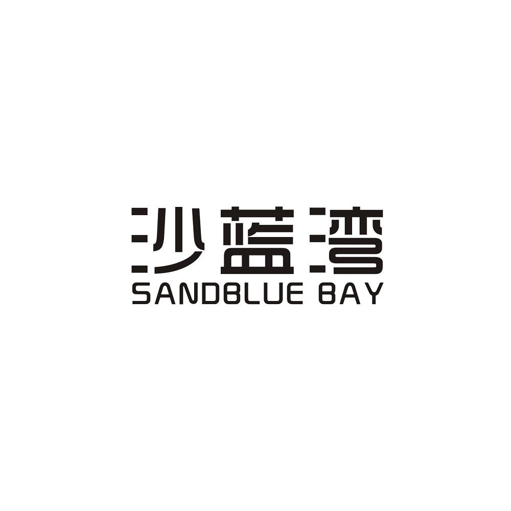 沙蓝湾SANDBLUE BAY开发票商标转让费用买卖交易流程