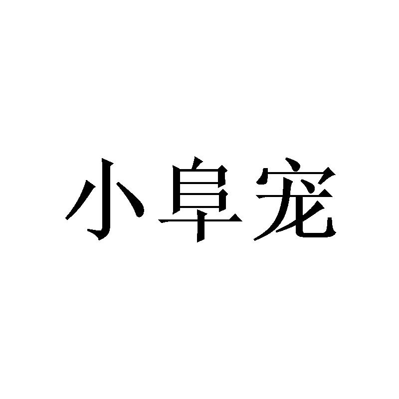 小阜宠