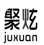 聚炫,JUXUAN姜汁汽水商标转让费用买卖交易流程
