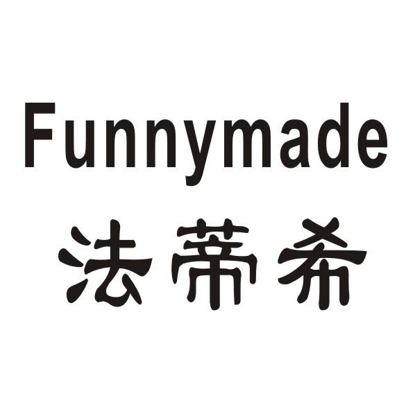 Funnymade/法蒂希数量显示器商标转让费用买卖交易流程