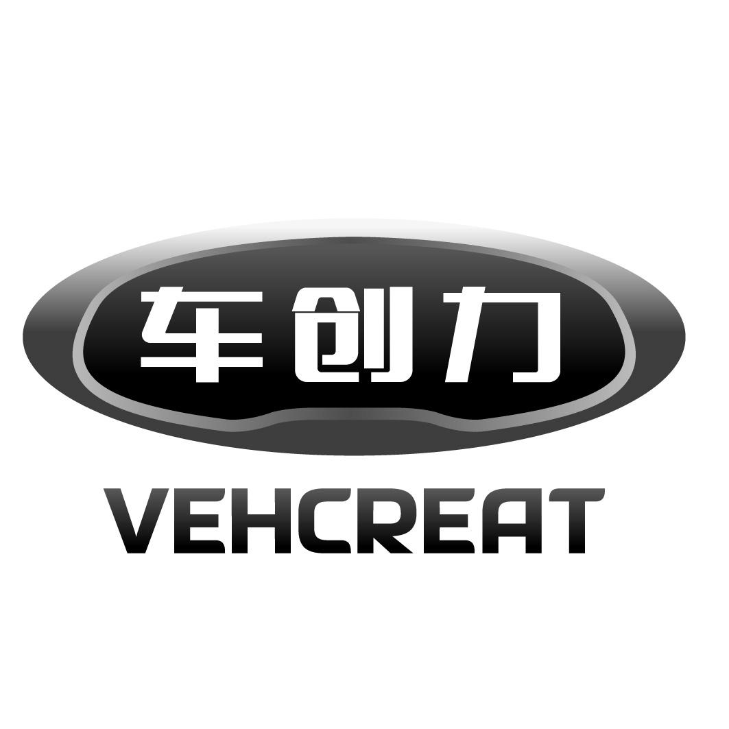 车创力VEHCREAT车用遮阳挡商标转让费用买卖交易流程