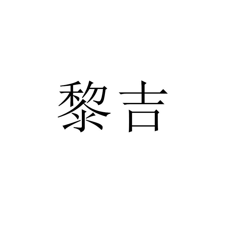 黎吉电线塑料槽商标转让费用买卖交易流程