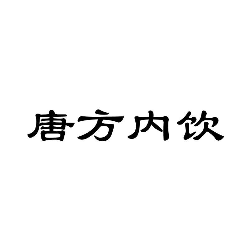 唐方内饮gaomi商标转让价格交易流程