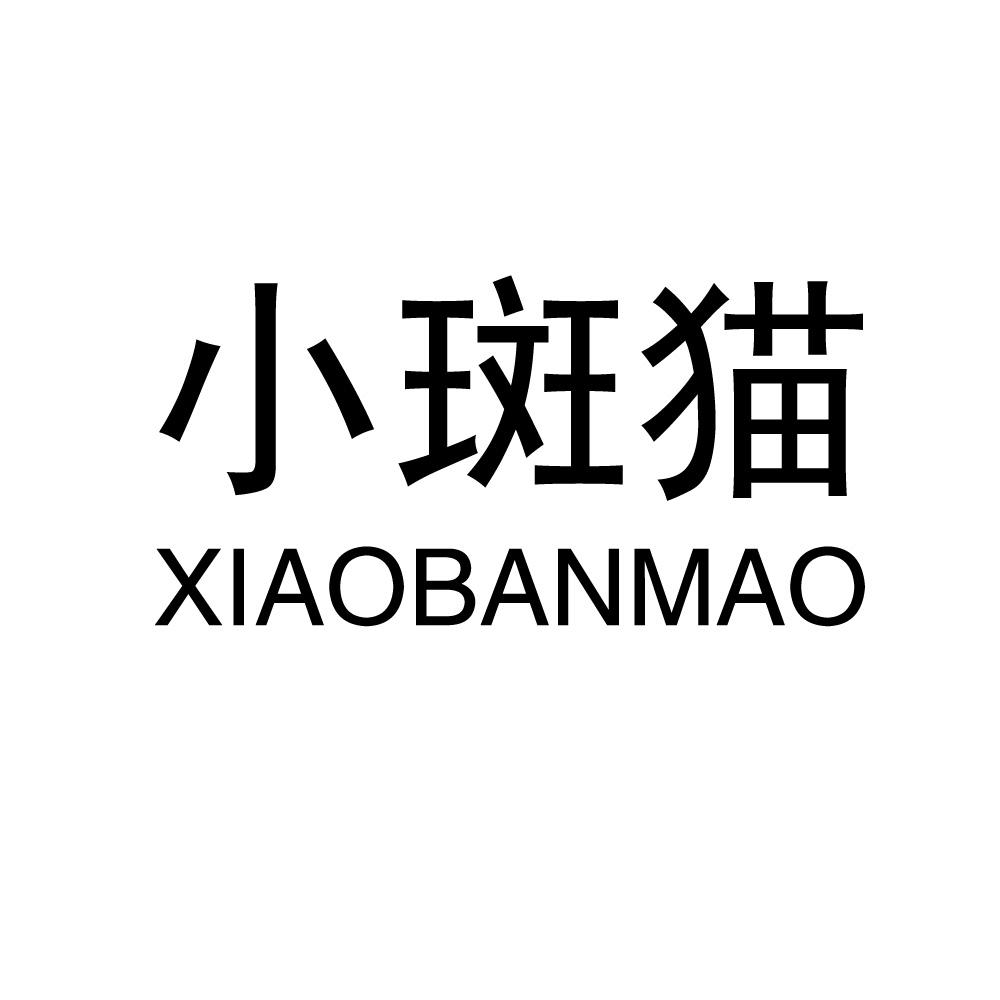 小斑猫,XIAOBANMAO纸制小雕像商标转让费用买卖交易流程