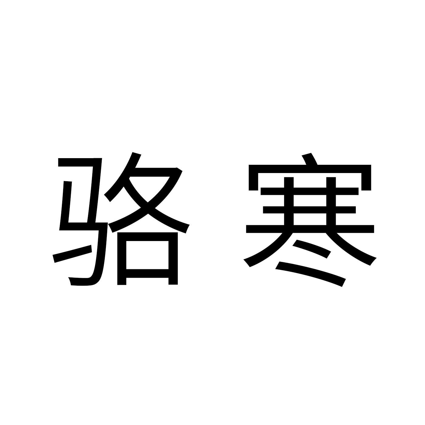 骆寒彩色玻璃商标转让费用买卖交易流程