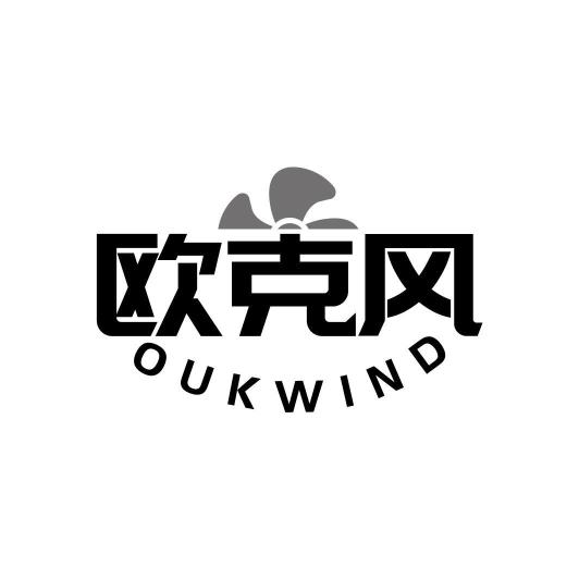 欧克风OUKWIND