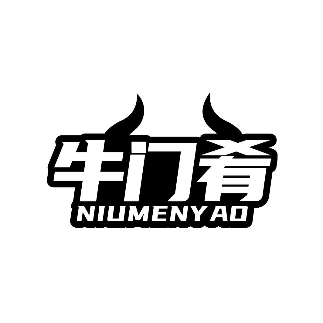 牛门肴
NIUMENYAO