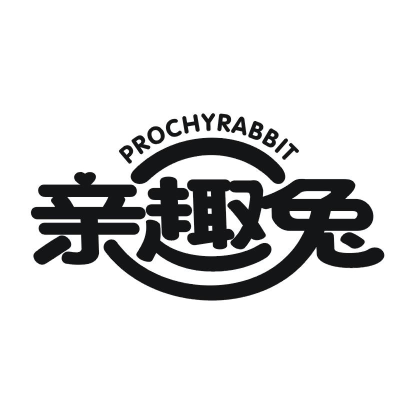 亲趣兔 PROCHYRABBIT绘图桌商标转让费用买卖交易流程