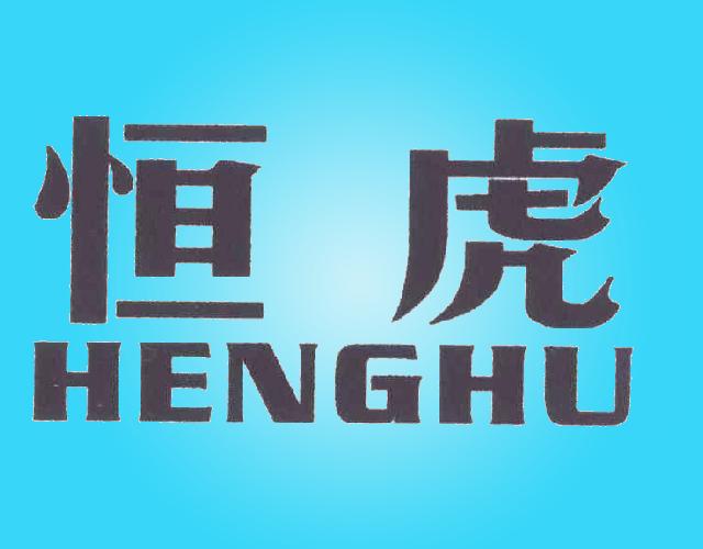 恒虎HENGHU非金属碑商标转让费用买卖交易流程
