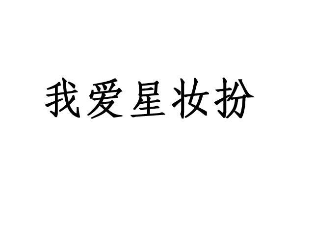 我爱星妆扮表演制作商标转让费用买卖交易流程