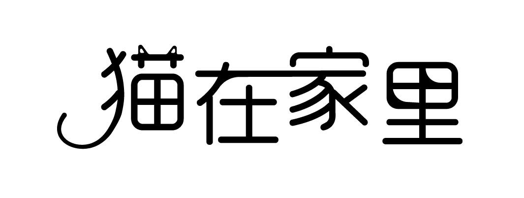 猫在家里头巾商标转让费用买卖交易流程