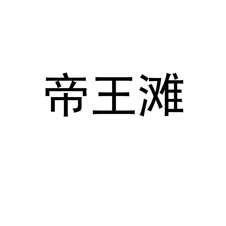 帝王滩海米商标转让费用买卖交易流程