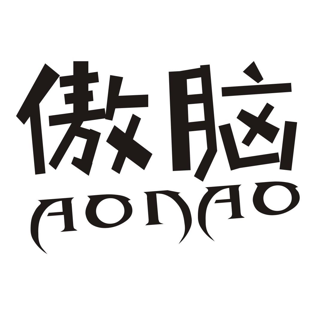 AONAO傲脑zhaoqing商标转让价格交易流程
