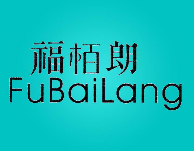 福柏朗非金属螺丝商标转让费用买卖交易流程