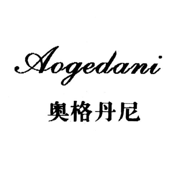 奥格丹尼AOGEDANI公文包商标转让费用买卖交易流程