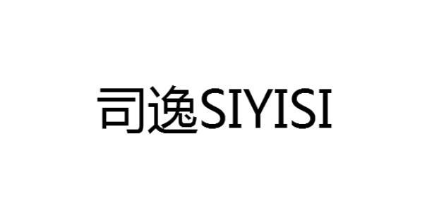 司逸 SIYISI广告海报商标转让费用买卖交易流程