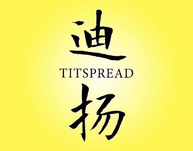迪扬 TITSPREAD纸巾盒商标转让费用买卖交易流程