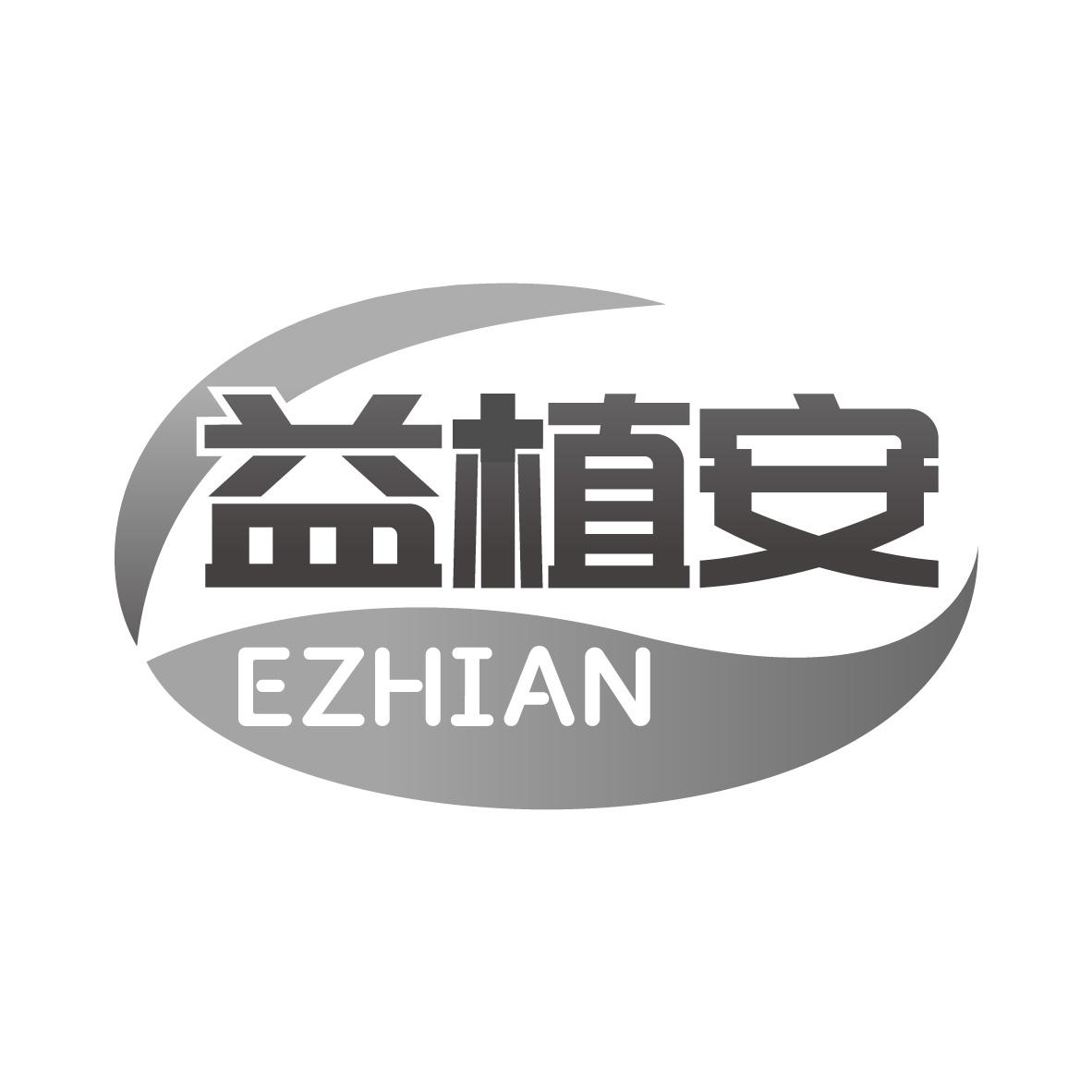 益植安 EZHIAN