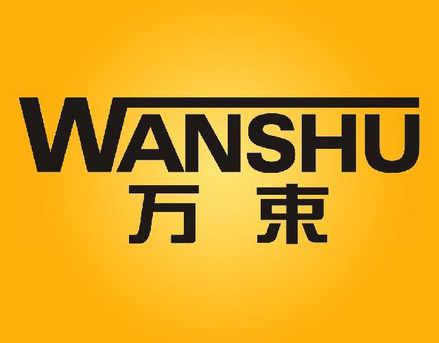万束WANSHU体操服商标转让费用买卖交易流程