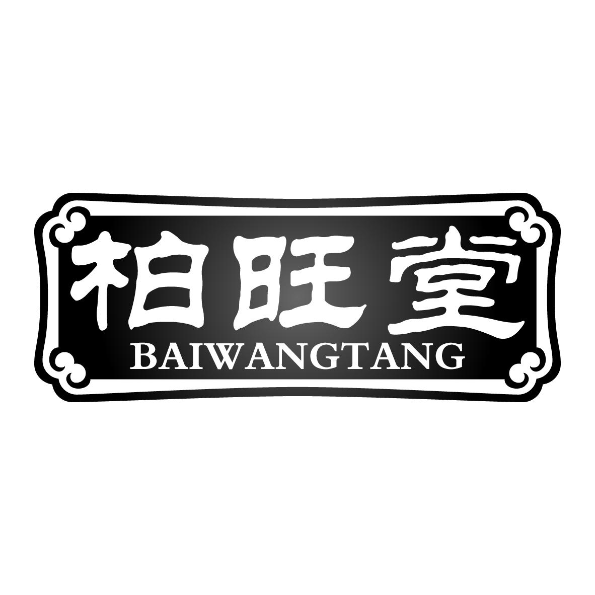 柏旺堂BAIWANGTANG