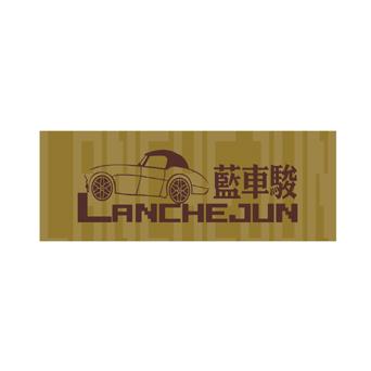 蓝车骏+LANCHEJUN+图形地毯清洗剂商标转让费用买卖交易流程