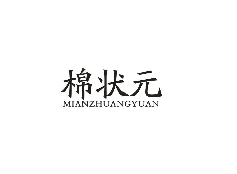 棉状元
MIANZHUAGNYAUN