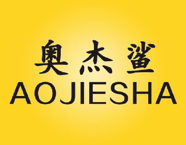 奥杰鲨AOJIESHAzhongshan商标转让价格交易流程