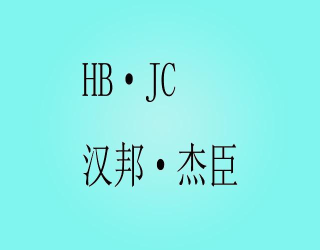 汉邦·杰臣 HB·JC