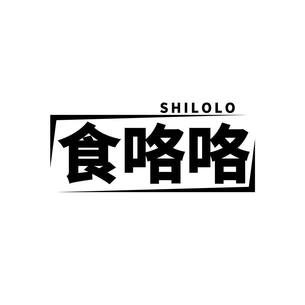 食咯咯
SHILOLO