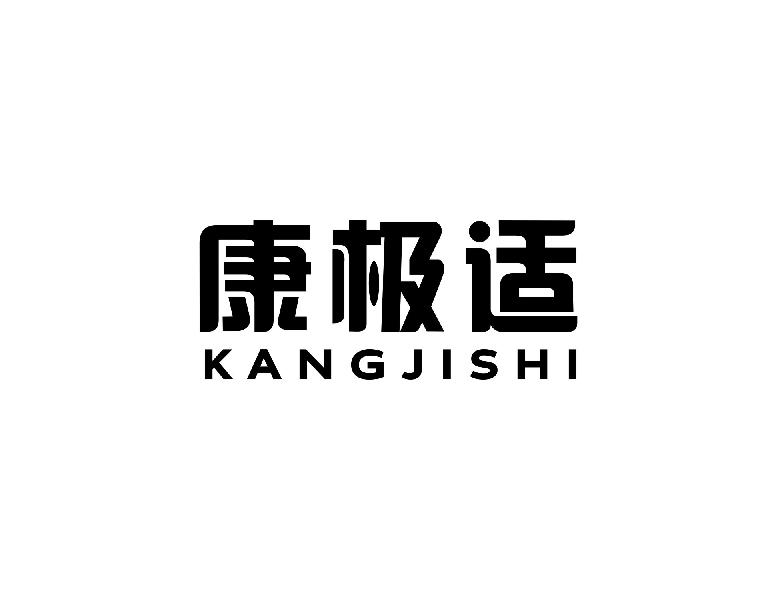 康极适KANGJISHI香皂香精商标转让费用买卖交易流程