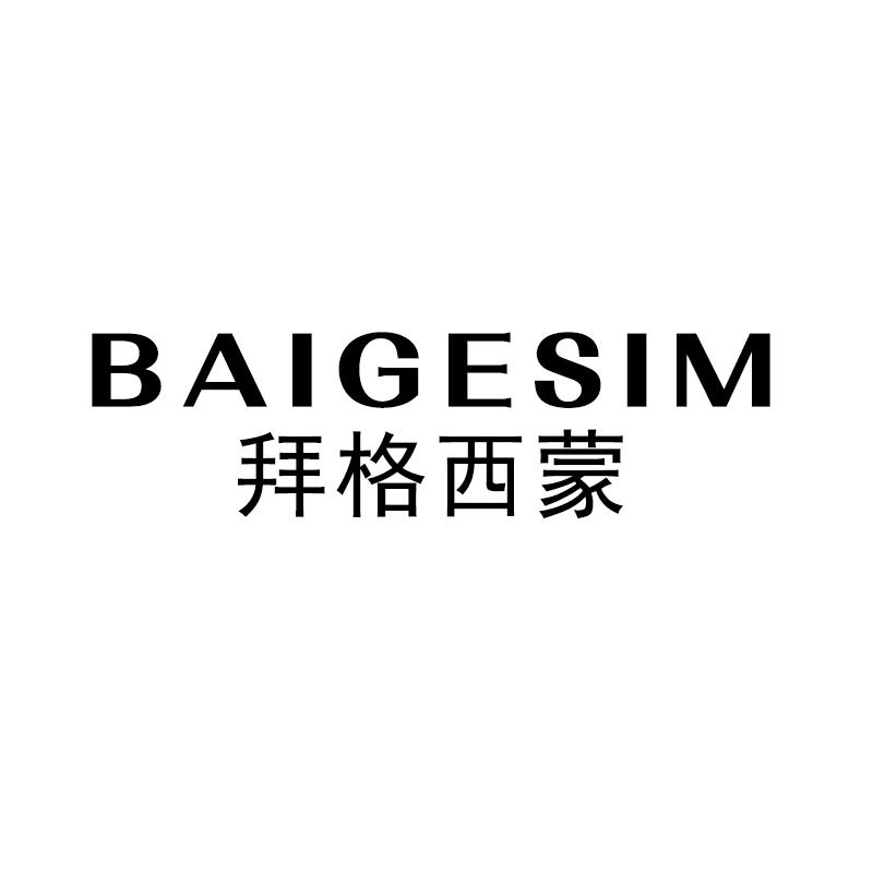 拜格西蒙 BAIGESIM登山靴商标转让费用买卖交易流程