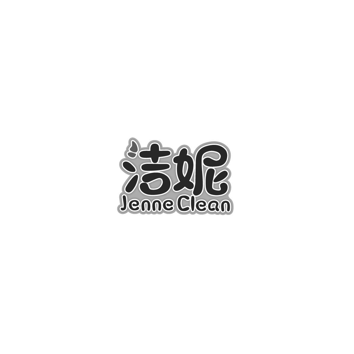 洁妮
Jenne Clean皮革保养商标转让费用买卖交易流程