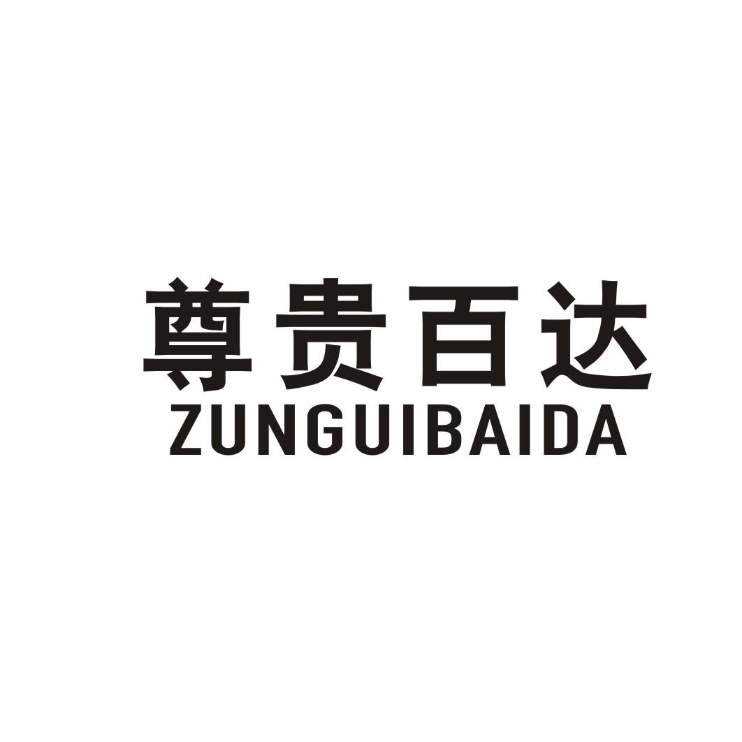 尊贵百达
ZUNGUIBAIDA塑料条商标转让费用买卖交易流程