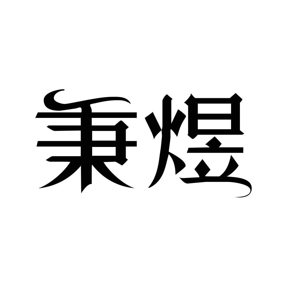 秉煜皮制腰带商标转让费用买卖交易流程