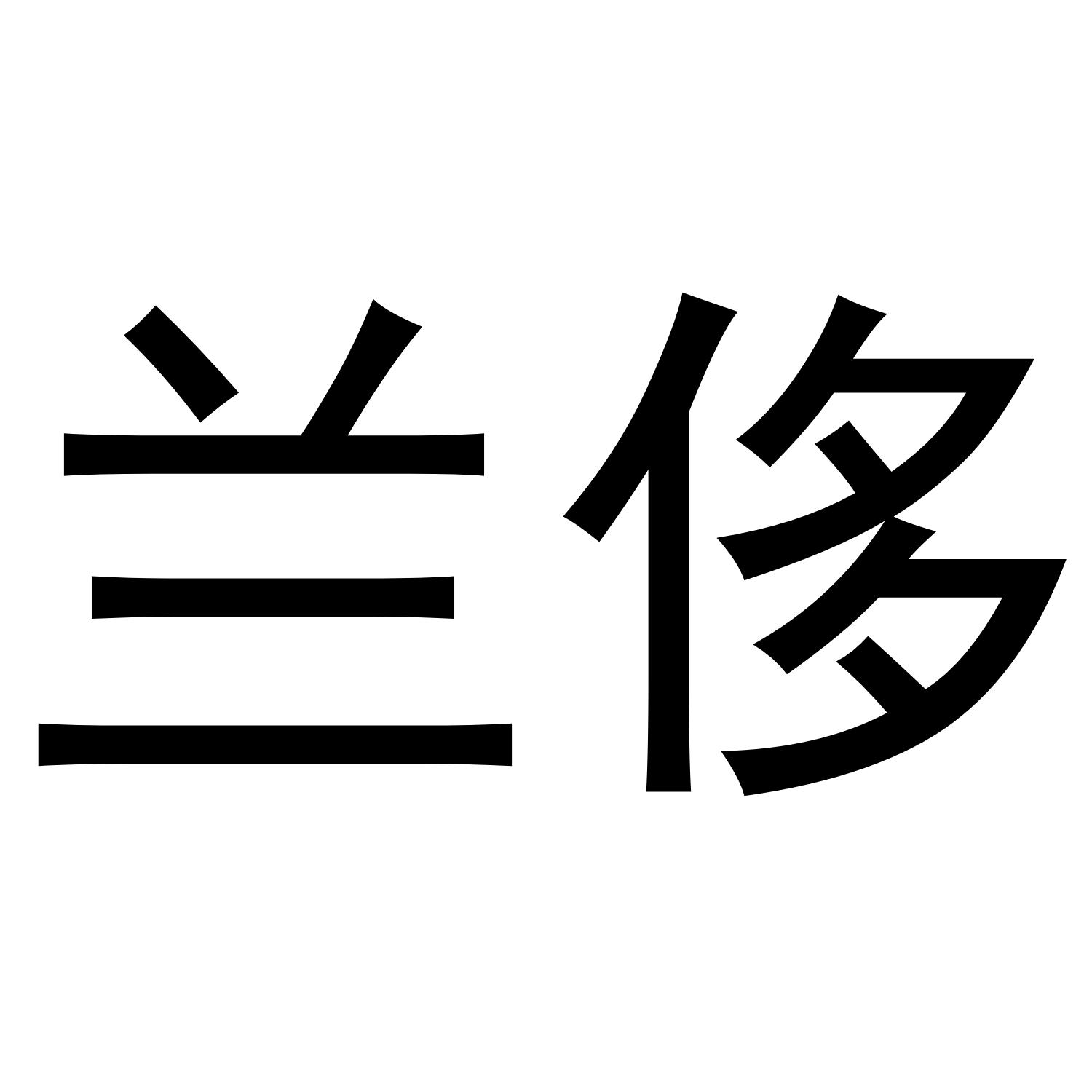 兰侈清洁用油商标转让费用买卖交易流程