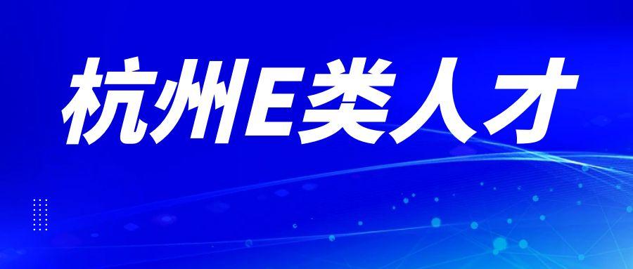 直播预约 | 一站式解读杭州E/F类人才申报路径