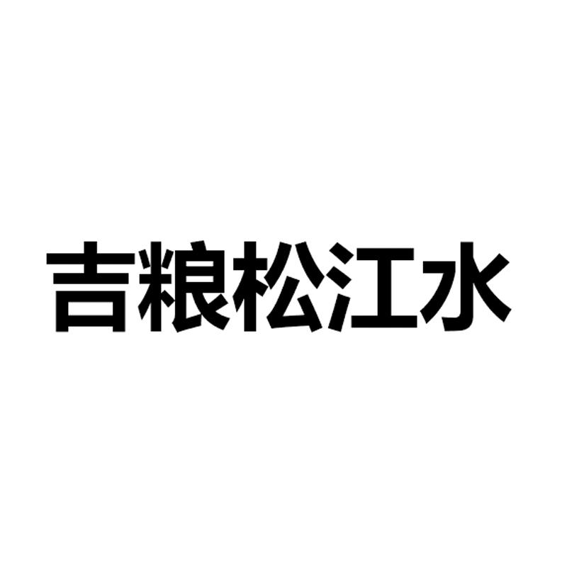 吉粮松江水粉条商标转让费用买卖交易流程