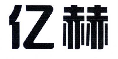 亿赫绘图桌商标转让费用买卖交易流程