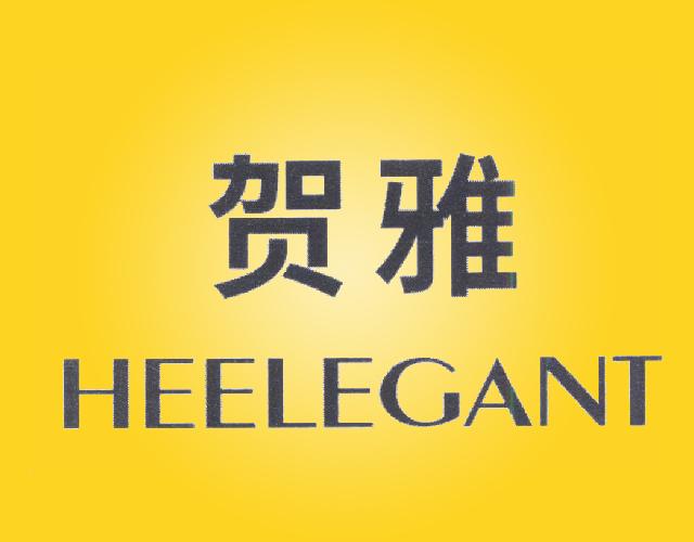 贺雅 HEELEGANT滑水防潮服商标转让费用买卖交易流程