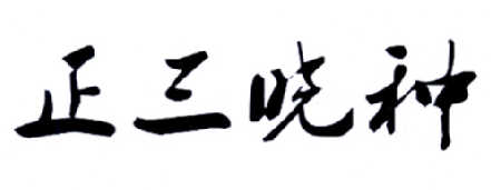 正三晓种咖啡代用品商标转让费用买卖交易流程