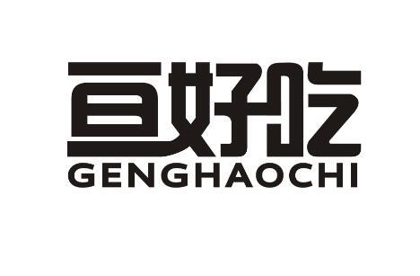 亘好吃GENGHAOCHI日式料理餐厅商标转让费用买卖交易流程