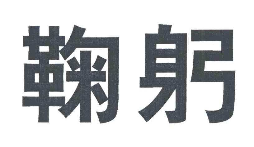 鞠躬机械研究商标转让费用买卖交易流程