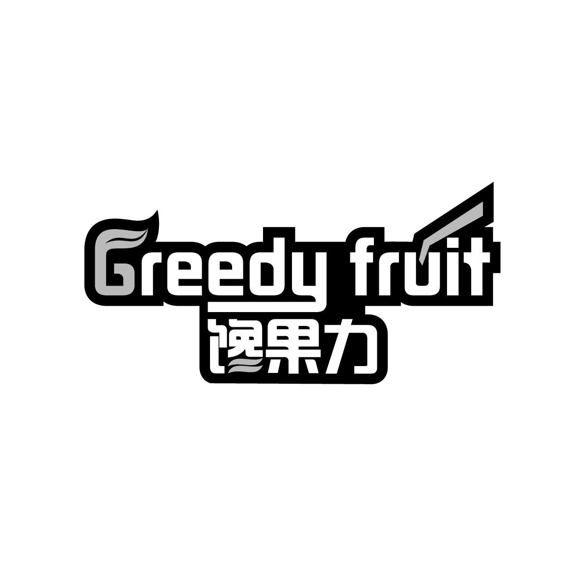 馋果力 GREEDY FRUIT椰子商标转让费用买卖交易流程