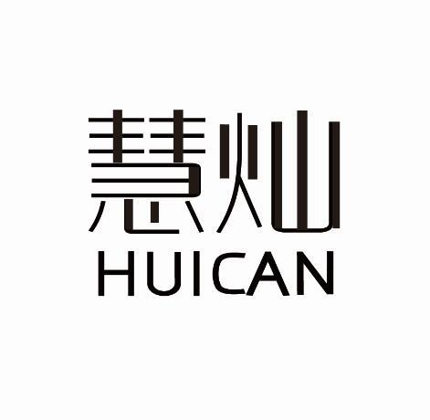 慧灿+HUICAN说明书商标转让费用买卖交易流程